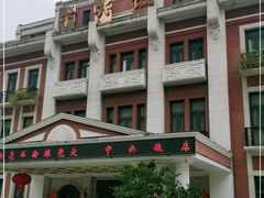 -中央饭店-餐厅