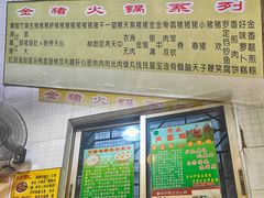 -华哥新鲜猪精品美食