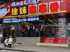 -徐妹串串香(春熙路店)
