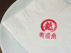 -有璟阁港式餐厅(国贸商城店)