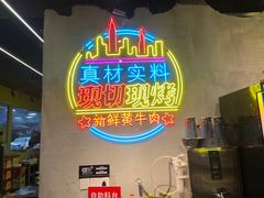 -灶边炉台·东北融合烤肉(南山店)
