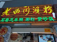门面-老西关濑粉(文明路店)