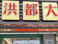 -南昌大饭店·非遗南昌菜(万寿宫店)