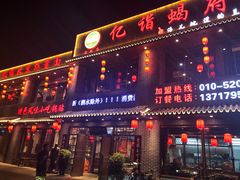 门面-亿诣蝎府炸酱面羊蝎子火锅(酷车小镇店)
