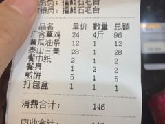 账单-广合草鸡·泰山炒鸡(擂鼓石店)