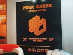-方炉·天然食材面包店(青秀店)