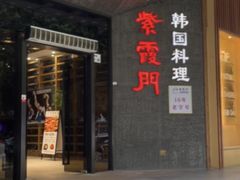 门面-紫霞门韩国料理烤肉(深南东路店)