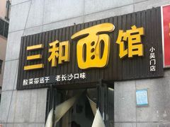 门面-刘氏三和面馆