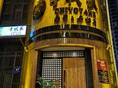 -千代武日本料理(爱建店)