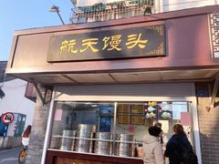 门面-航天馒头(瞻园路店)