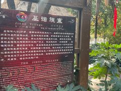 -云南民族村