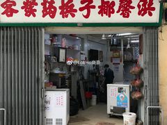 门面-洪馨椰子