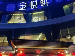 -金悦轩海鲜酒家(拱北店)