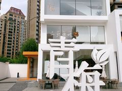 -青梅酒肆PLUS(长白仙岛北路店)