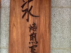 -沪水焙煎室(淡水路店)