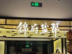 -锦府盐帮·私宴(赛特店)