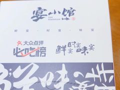 -宴小馆·小海鲜青岛菜(五四广场店)