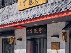 -丁莲芳(红旗路店)