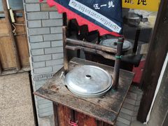 -汪一挑馄饨(老街店)