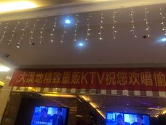 -大溪地量贩KTV(合肥1912店)