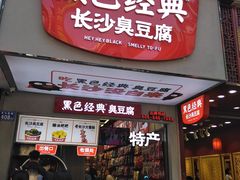 门面-黑色经典臭豆腐·湖南特产(潇湘文化店)