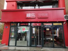 门面-福乐牛肉面(菜市店)
