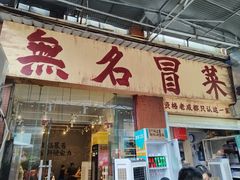 -蓉城西二道无名冒菜(西二道街店)
