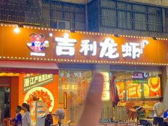 -吉利龙虾·新派海鲜烧烤
