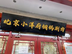 门面-小洋府铜锅涮肉(南锣鼓巷店)