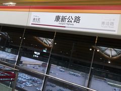 -康新公路(地铁站)