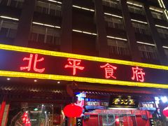门面-北平食府(马鞍山路店)