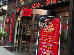 门面-柴米油盐三杯鸡(象山北路店)