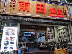 门面-雨田饭店