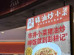 -彭耕记猪油炒小菜(吉联mall店)