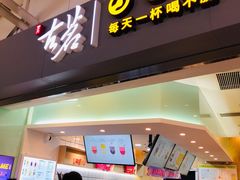 门面-古茗(东鼓道店)