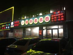 -胜泽眼镜烧烤(云霄路直营店)