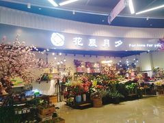 -花辰月夕花坊(北滨路店)