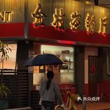 东莞！理工附近茶餐厅！跟着学生哥稳嘢食🥢