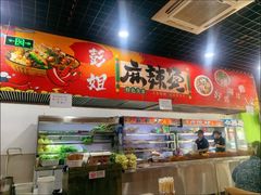 -彭姐麻辣烫(海淀店)