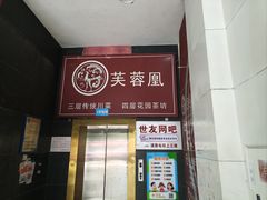 -芙蓉凰花园酒楼