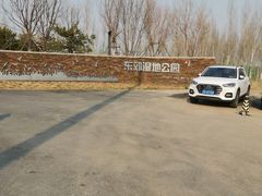-东郊湿地公园