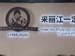 -88号小吃店·经典云南菜·地道纳西美食