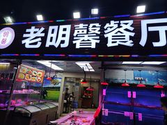 -老明馨潮汕大排档