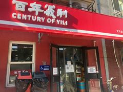 门面-百年义利(百万庄店)