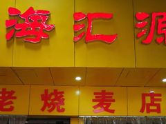 -海汇源老烧麦店(东大街总店)