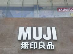 -MUJI无印良品(新田360广场郑州国贸店)