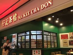 门面-孖记茶档·热腾茶餐(荔湾领展广场店)