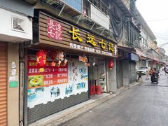 -长远七记