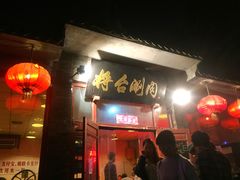 门面-将台涮肉(酒仙桥店)