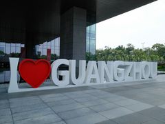 门面-广州市城市规划展览中心